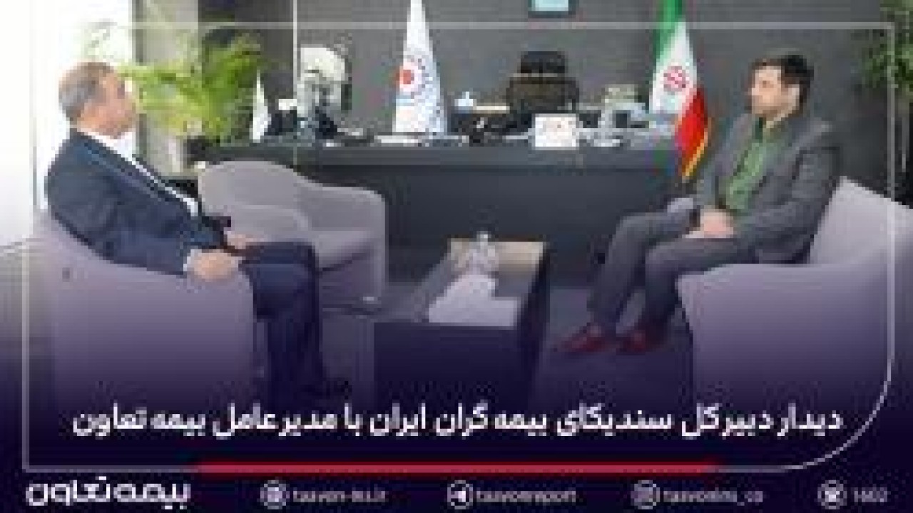 دیدار دبیر کل سندیکای بیمهگران ایران با مدیرعامل بیمه تعاون دیدار دبیر کل سندیکای بیمهگران ایران با مدیرعامل بیمه تعاون